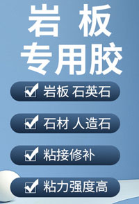 岩板专用胶